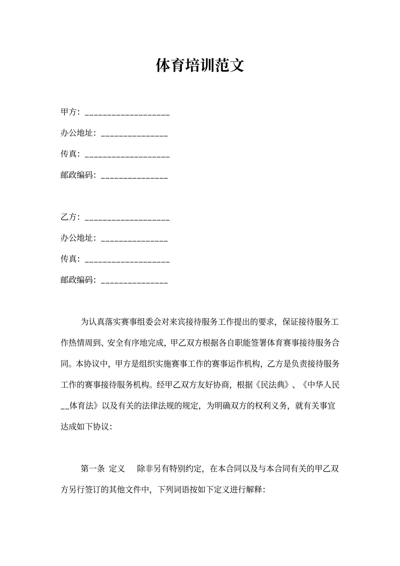 体育培训合同范文