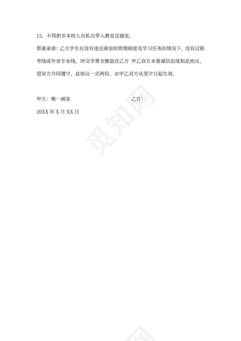 艺术培训协议书