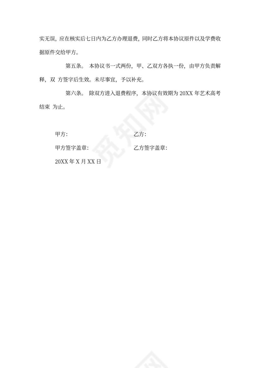 艺术培训协议书