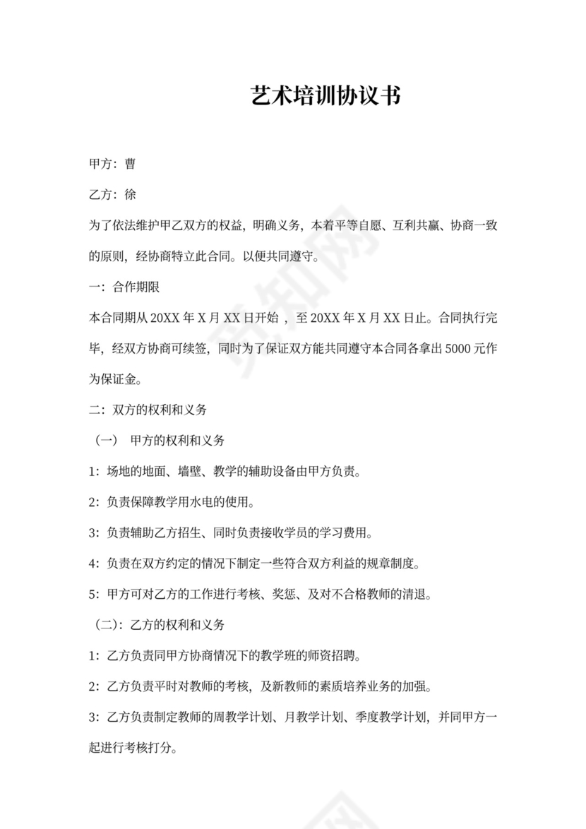 艺术培训协议书