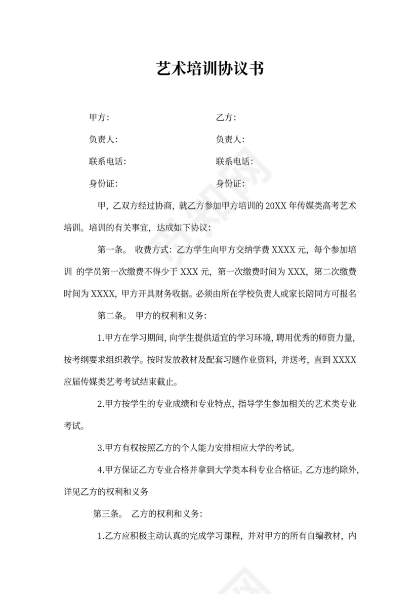艺术培训协议书