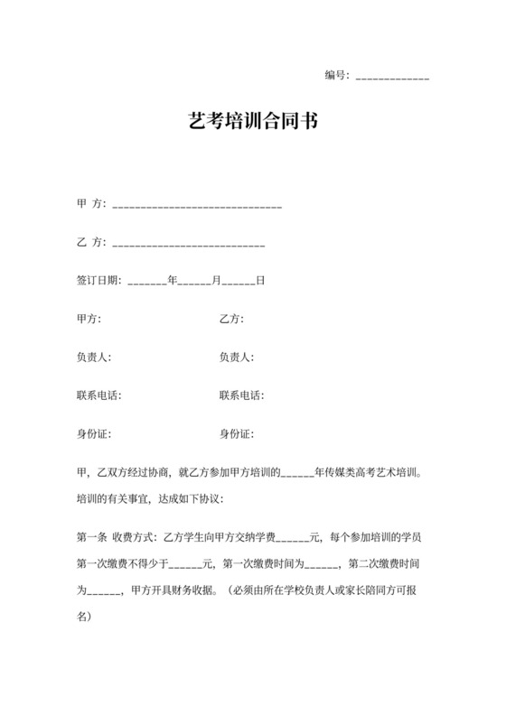 艺术培训合同协议书范本