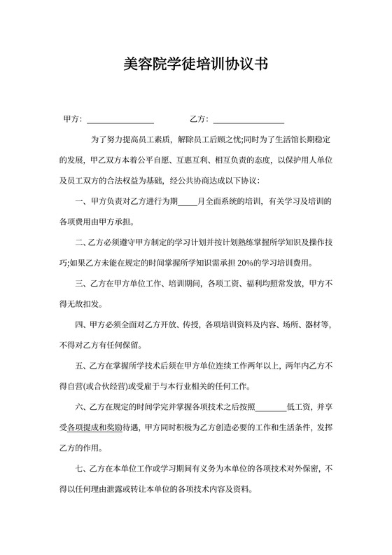 美容院学徒培训协议书
