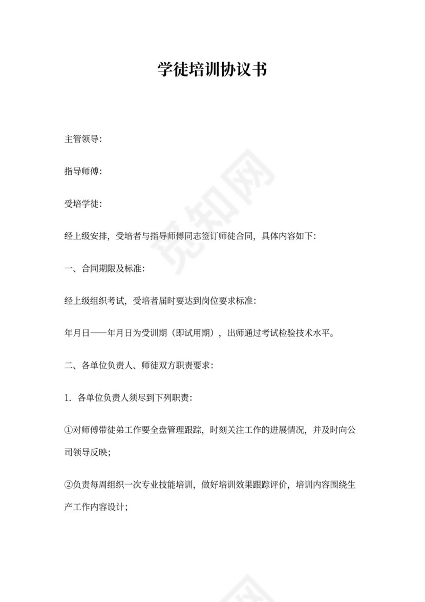 【协议书】学徒培训协议书