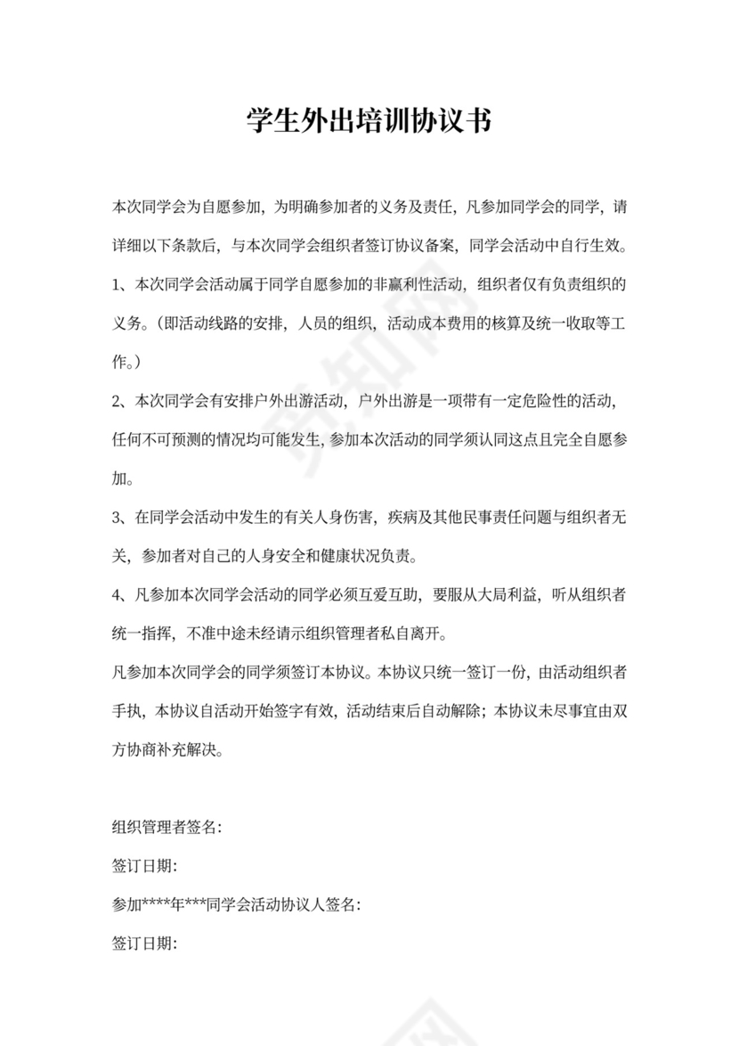 学生外出培训协议书