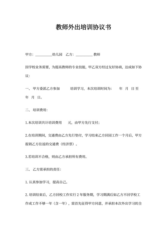 教师外出培训协议书