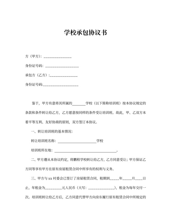 培训班转让协议范文