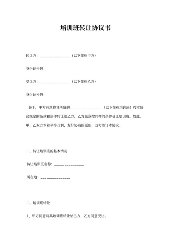 培训班转让协议书