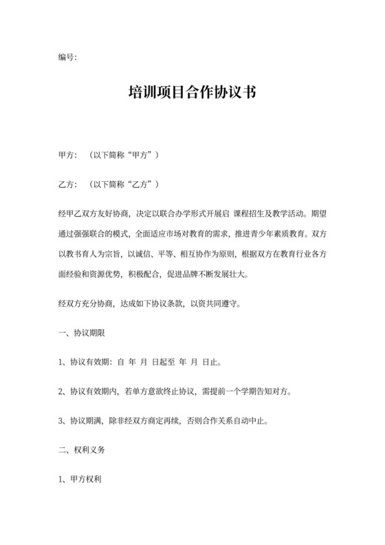 培训课程合作协议