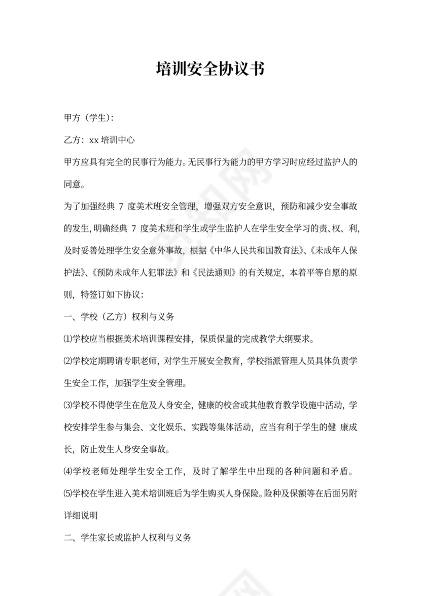 培训安全协议书
