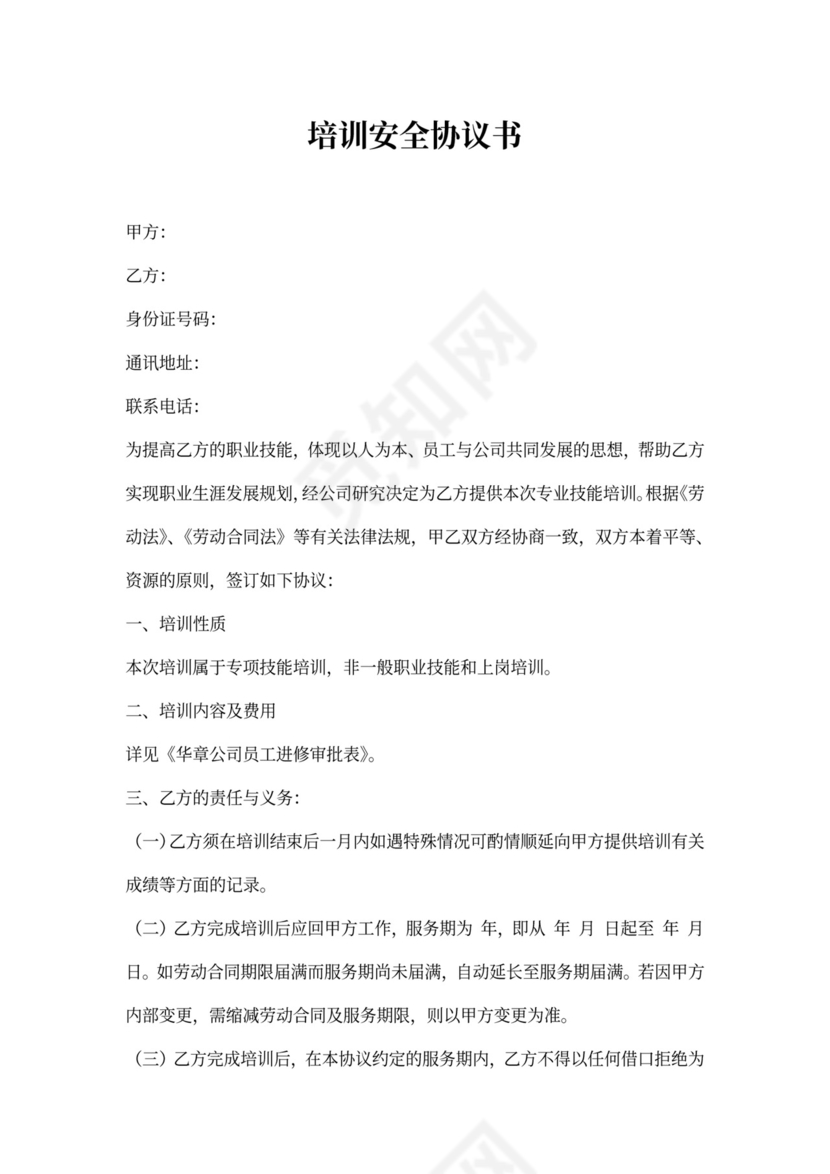 培训安全协议书
