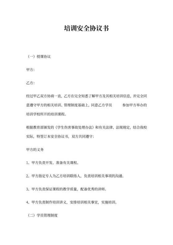 培训安全协议word