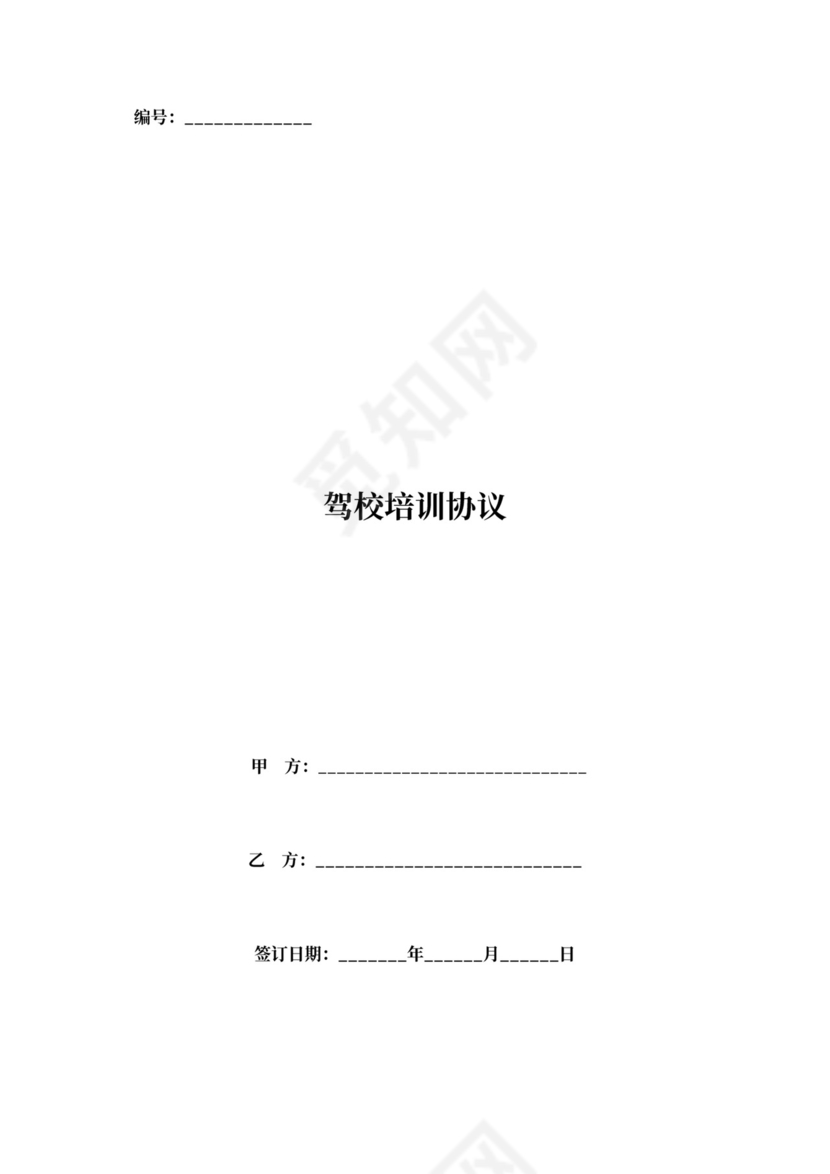 驾校培训安全协议