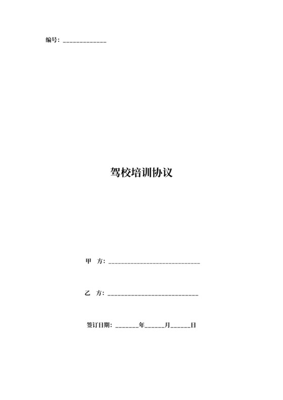 驾校培训安全协议