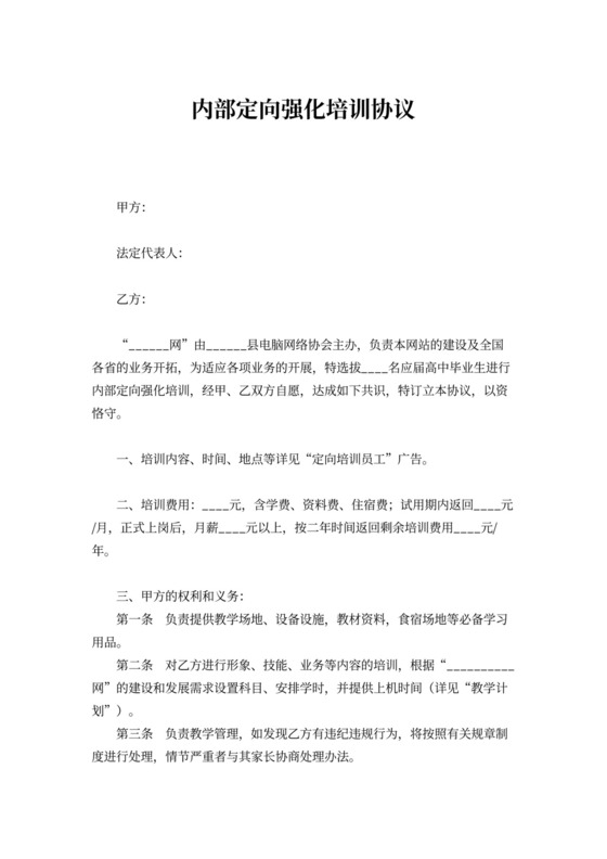 内部定向强化培训协议书