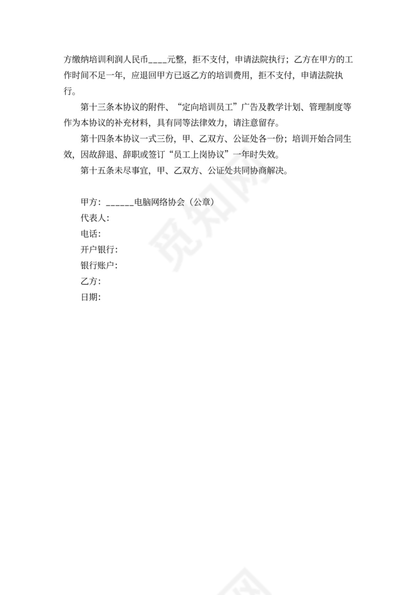 内部定向强化培训协议书