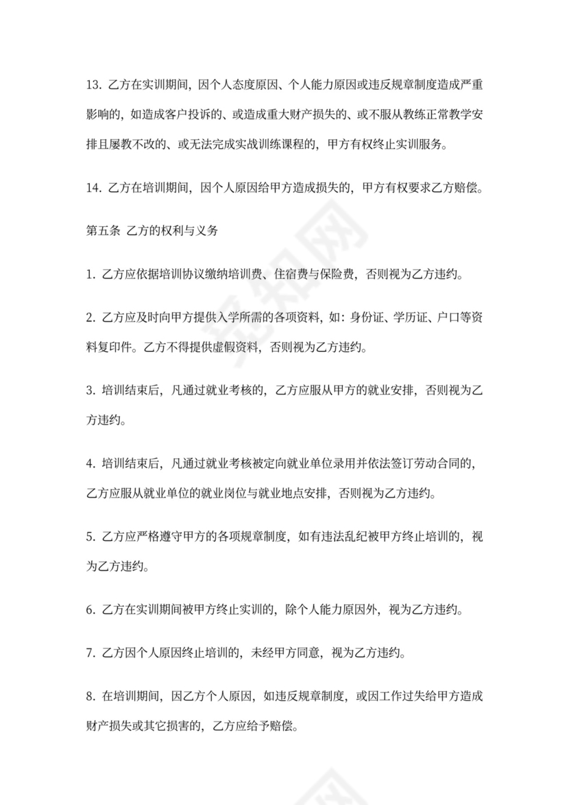 定向就业培训协议书