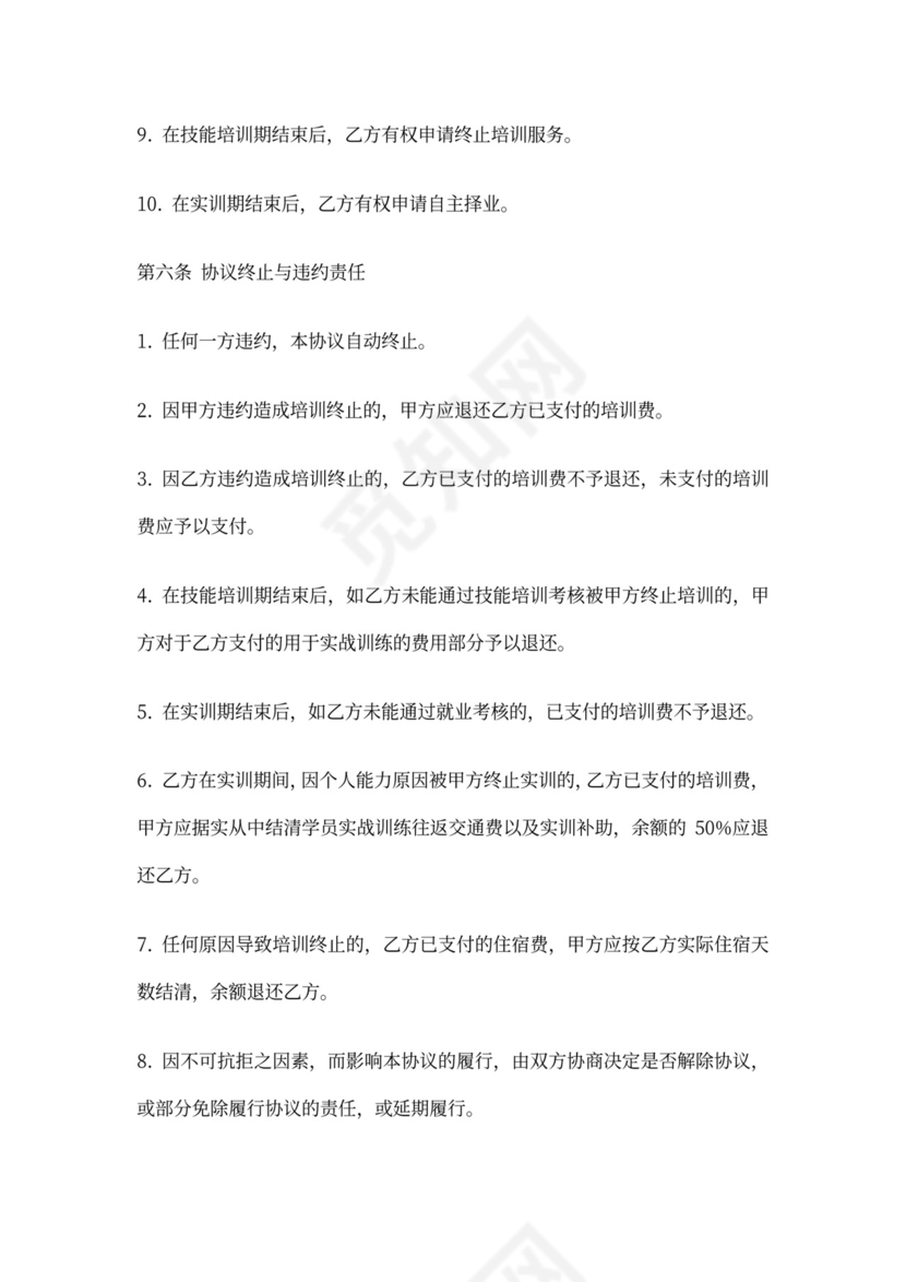 定向就业培训协议书