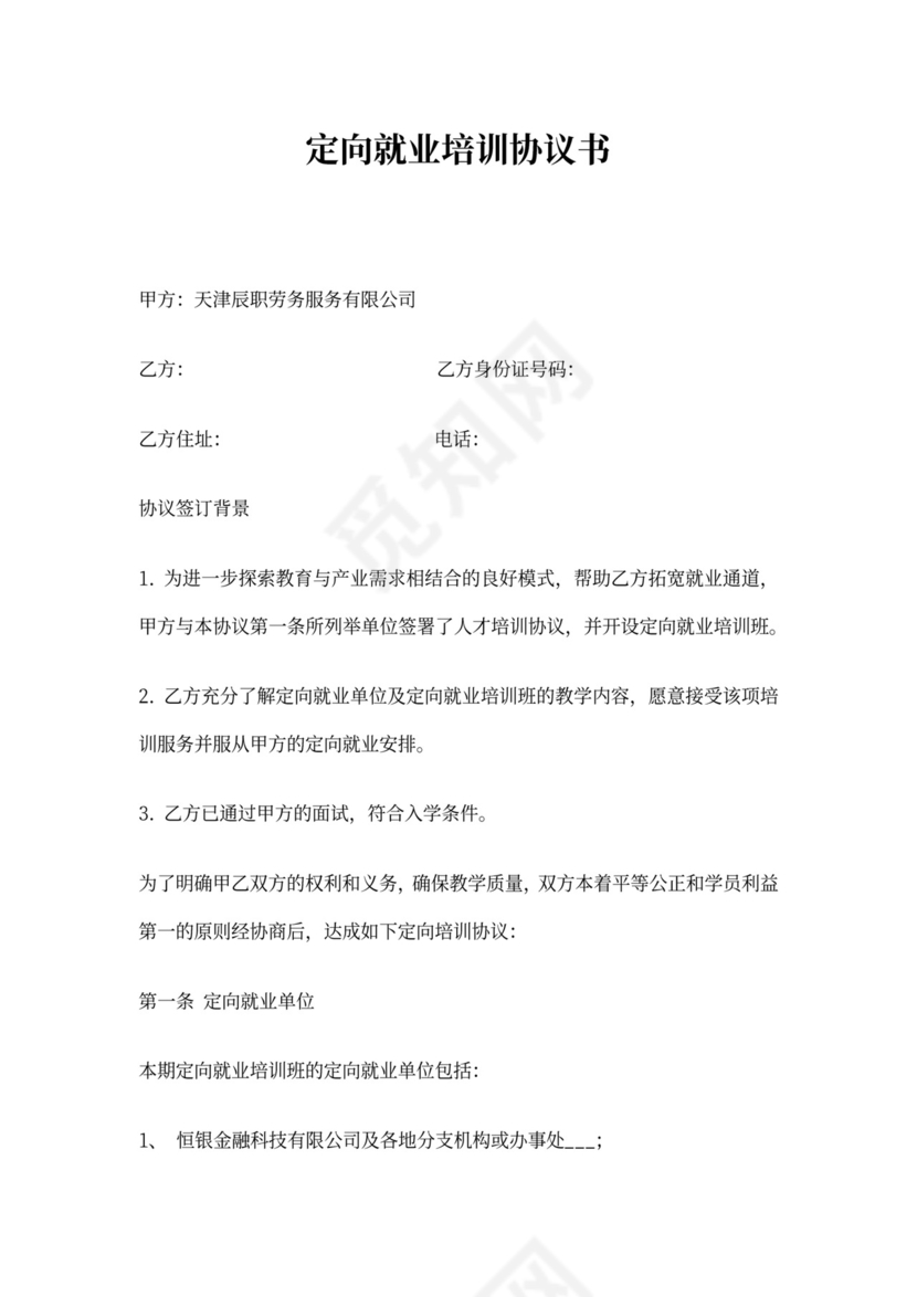 定向就业培训协议书