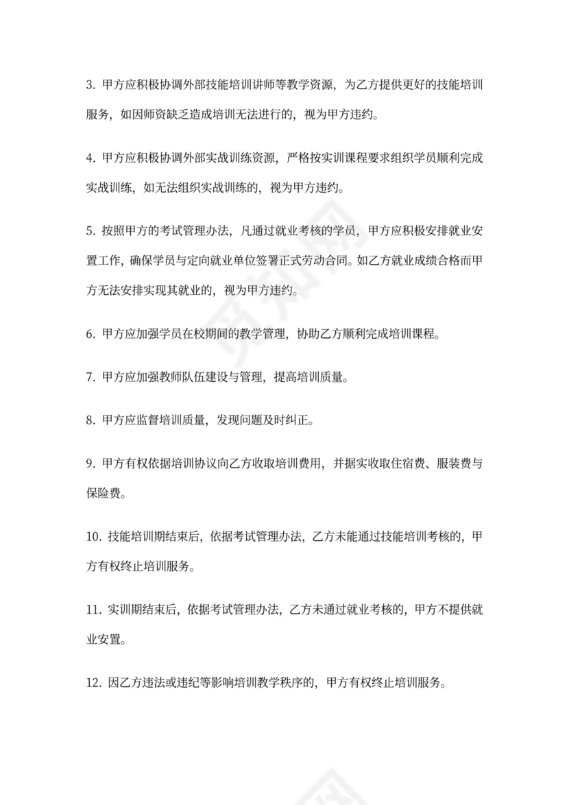 定向就业培训协议书