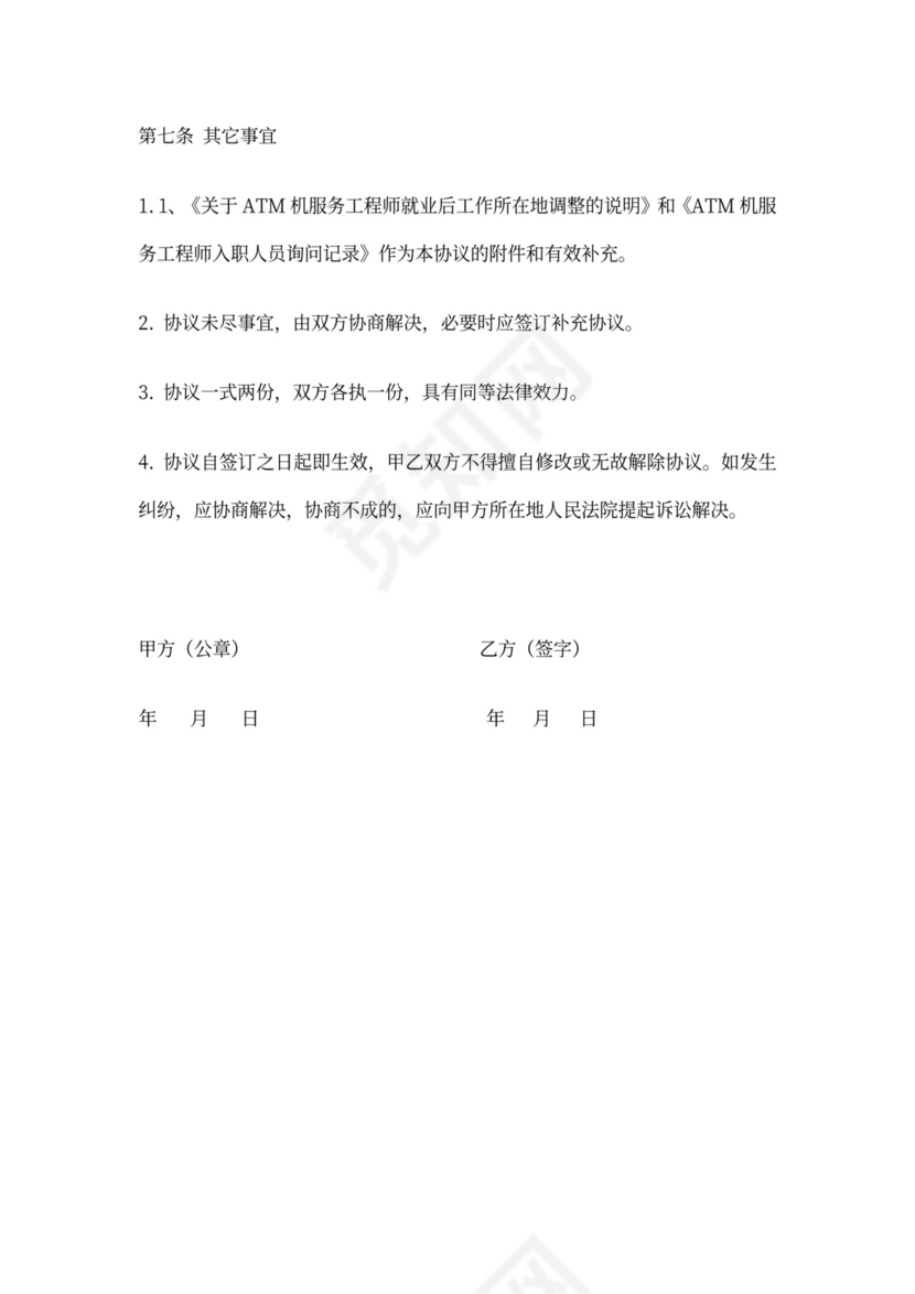 定向就业培训协议书