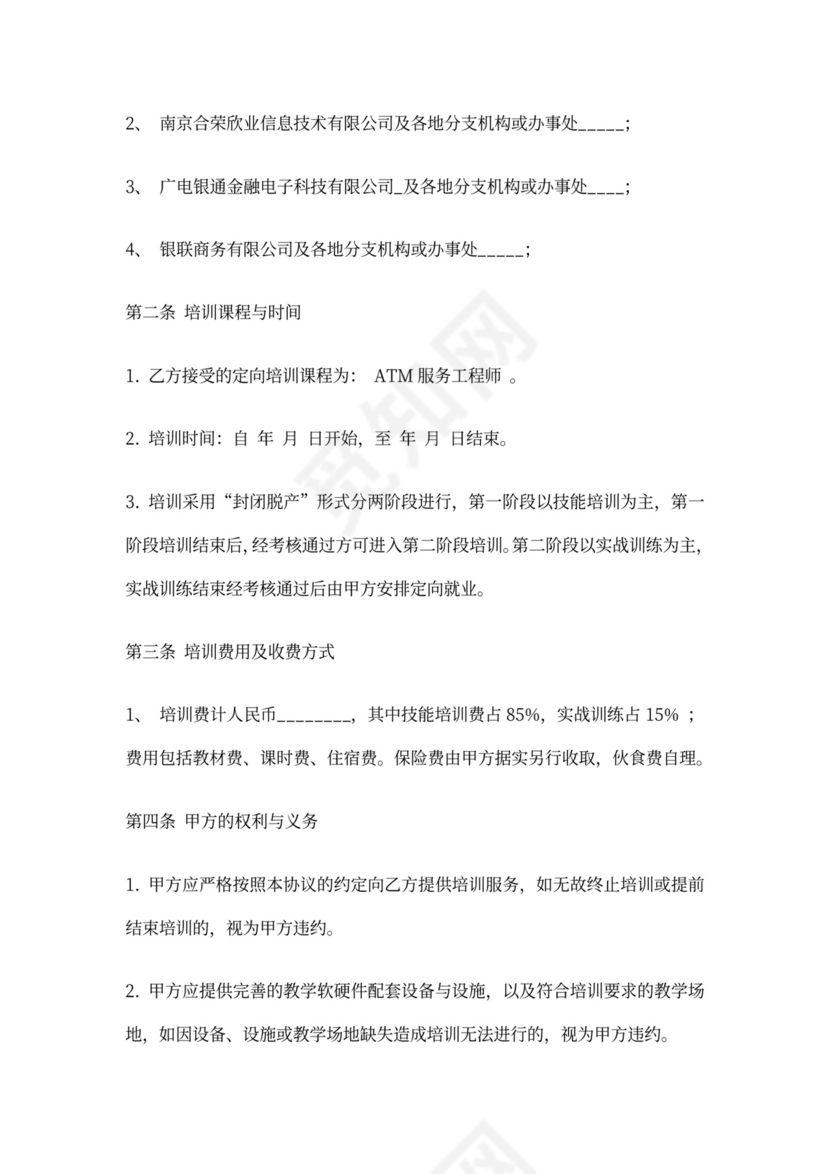 定向就业培训协议书