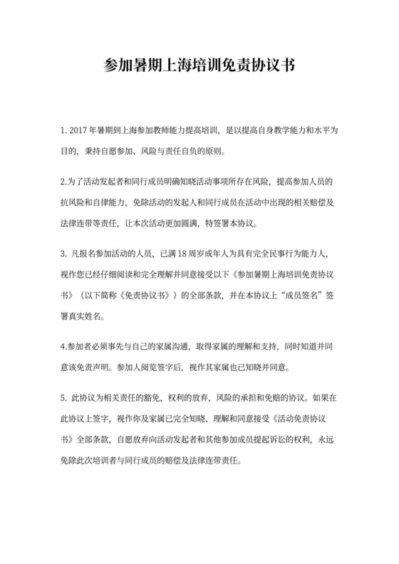 暑期培训免责协议书