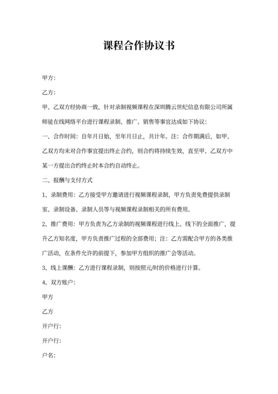 线上培训讲师合作协议(线上课程+推广)