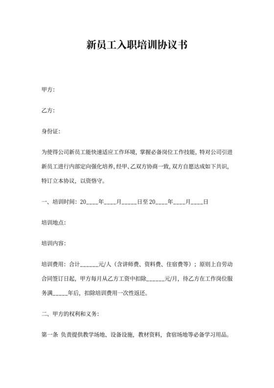 新员工入职培训协议书