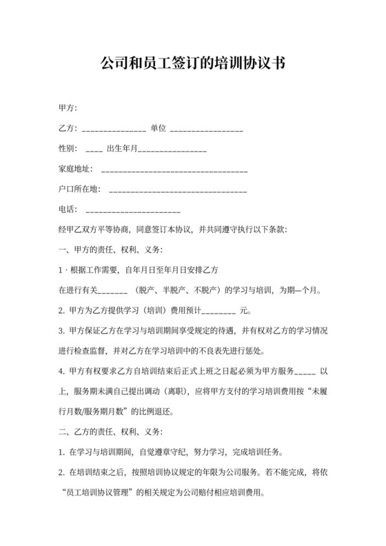 公司和员工签订的培训协议书