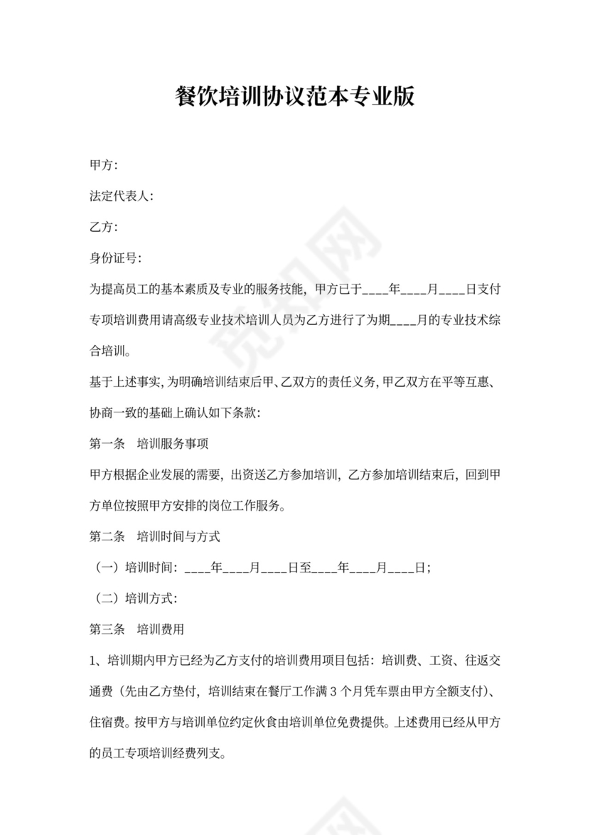 餐饮培训协议范本专业版