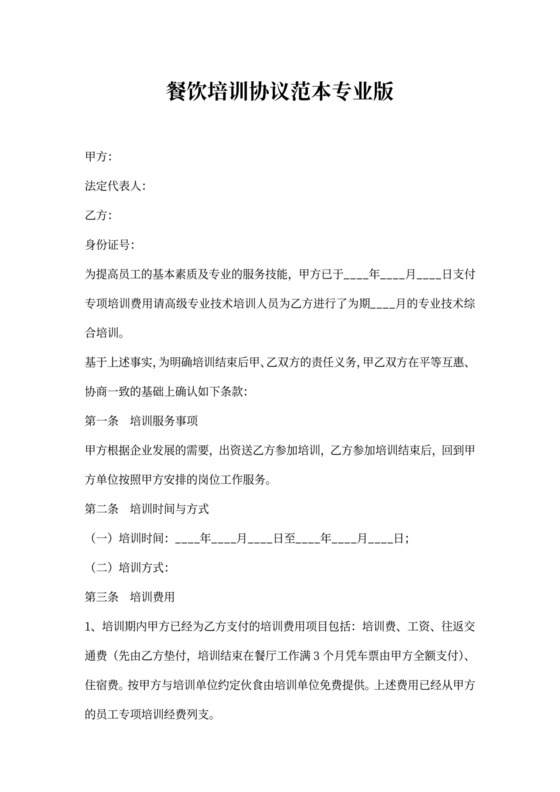 餐饮培训协议范本专业版