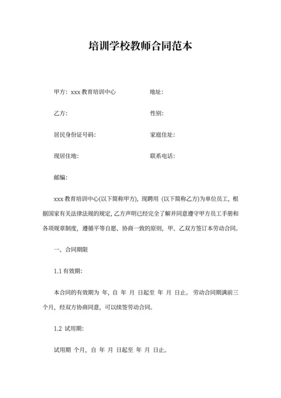 培训学校教师合同范本