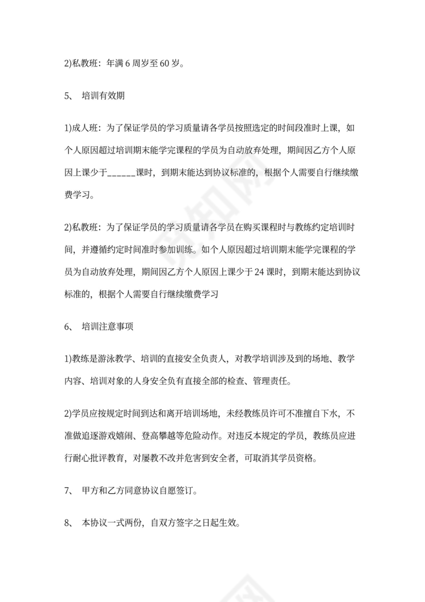 游泳培训成人班及私教合同协议书范本