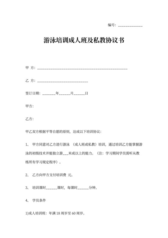 游泳培训成人班及私教合同协议书范本