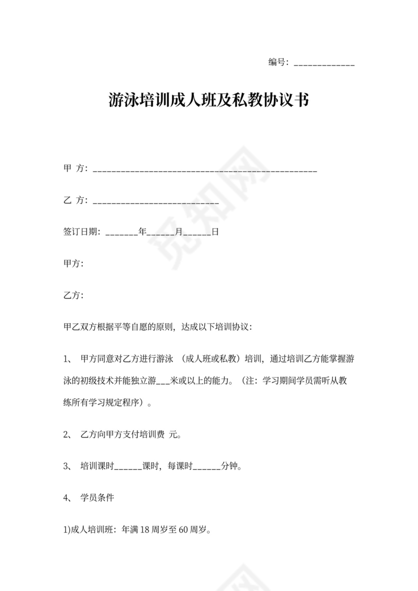 游泳培训成人班及私教合同协议书范本