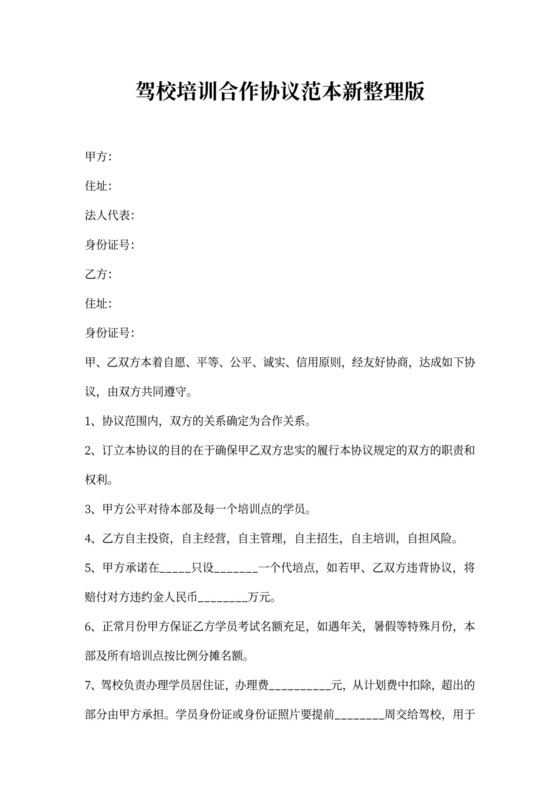 驾校培训合作协议范本新整理版