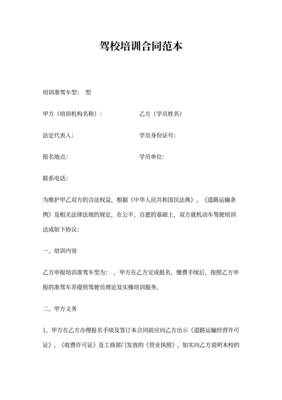 驾校培训合同范本