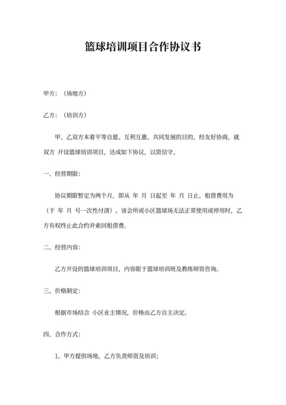 篮球培训项目合作协议书word