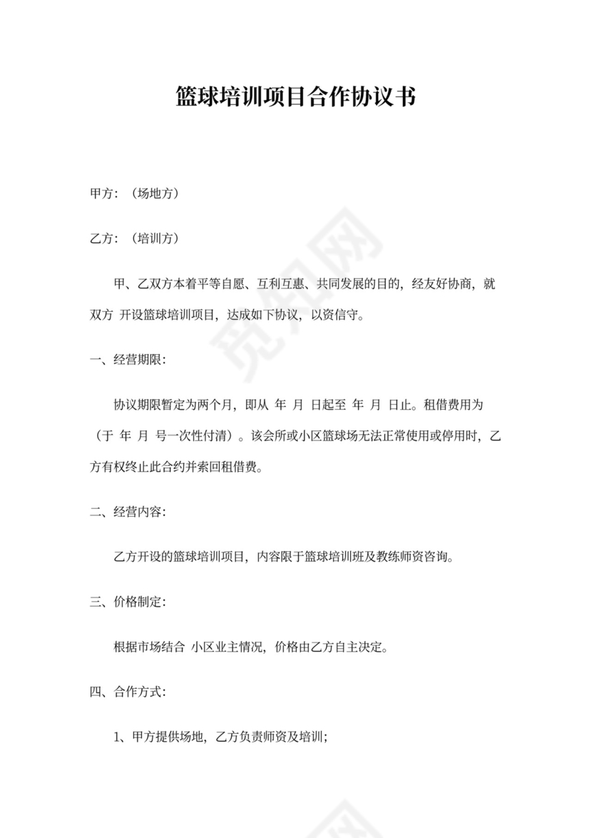 篮球培训项目合作协议书word