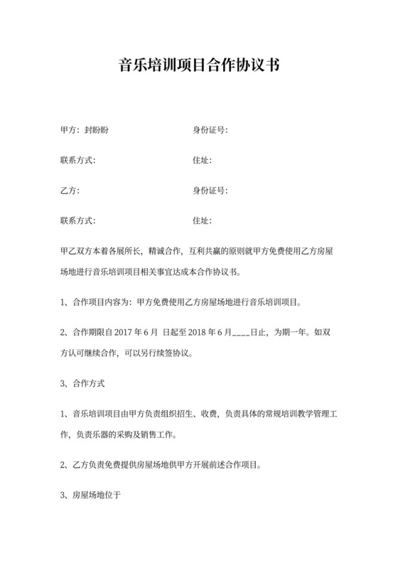 (起草版)音乐培训合作协议书