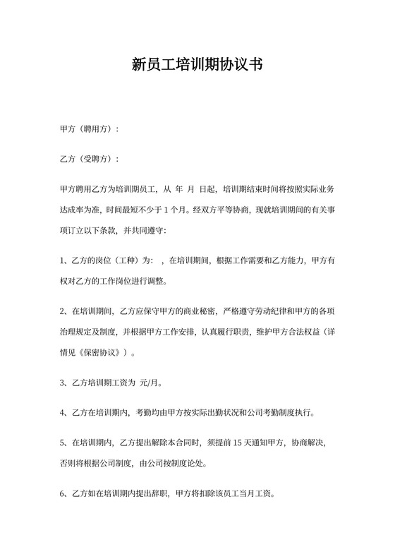 新员工培训期协议书