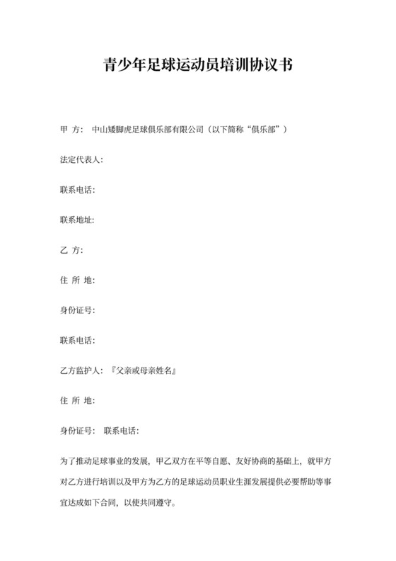 青少年足球运动员培训合同书