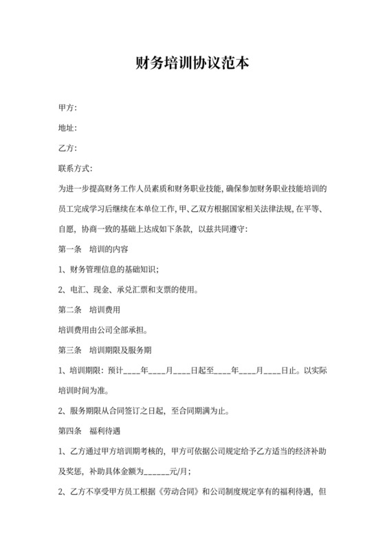 财务培训协议范本