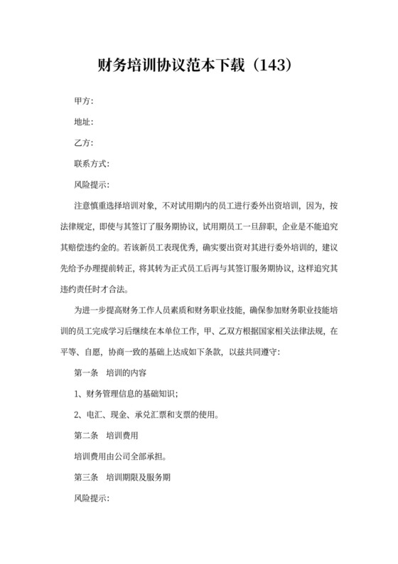 财务培训协议模板