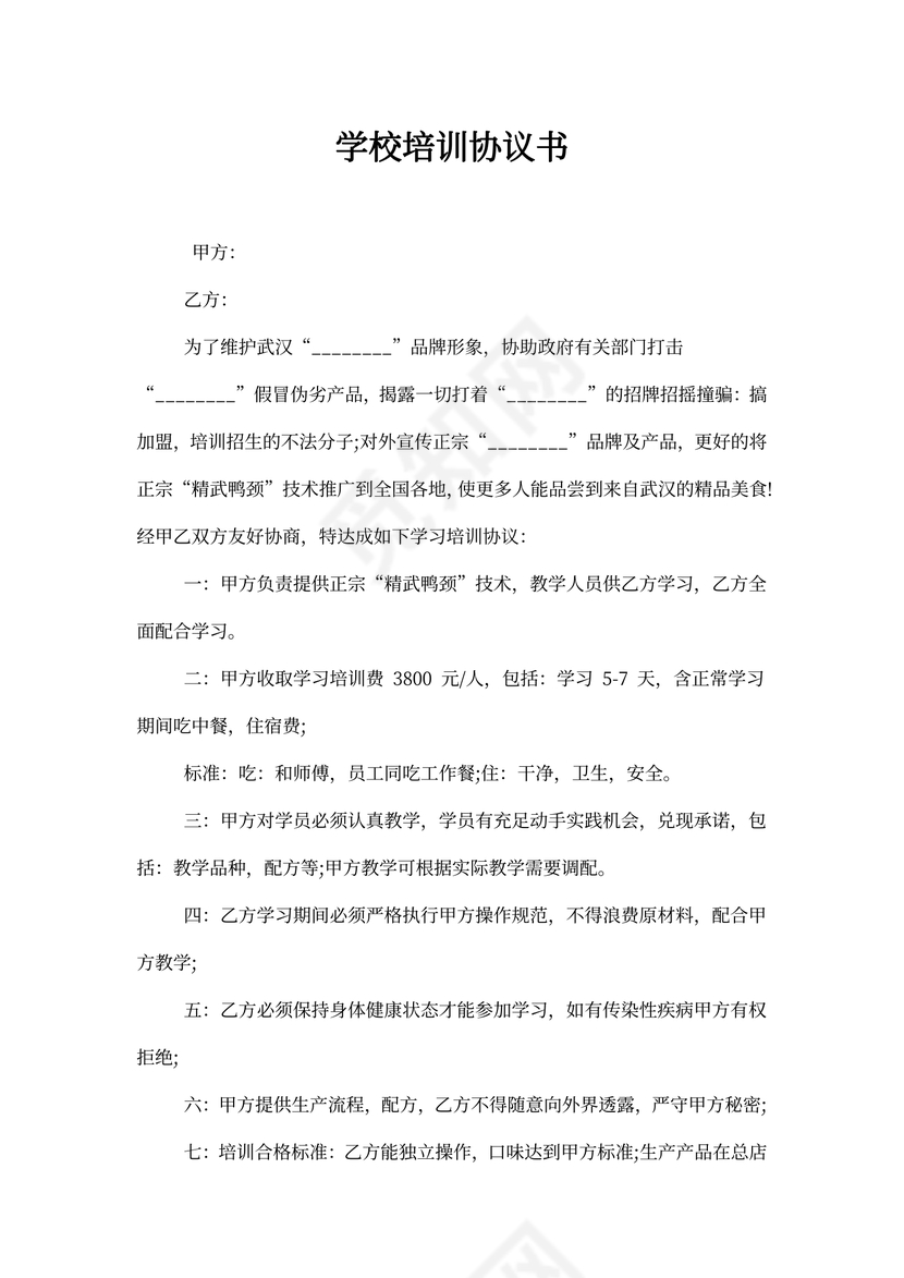 学校培训协议书