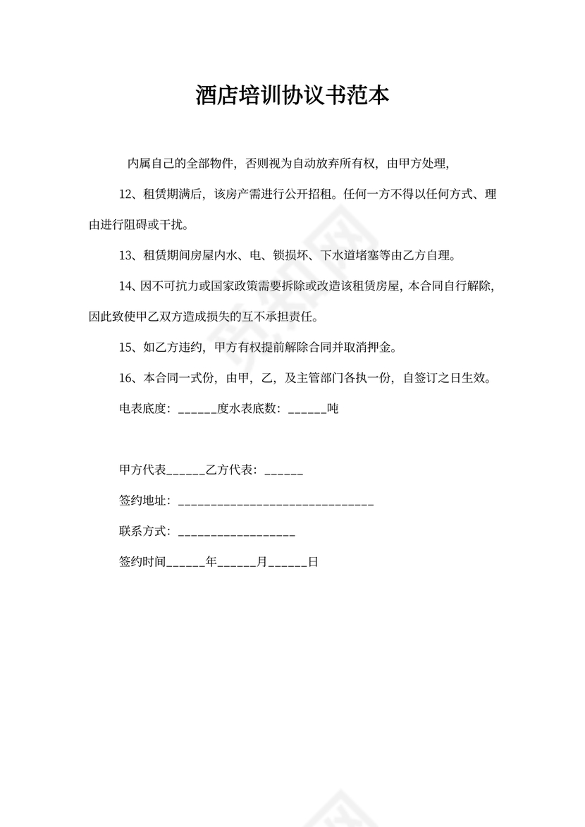 酒店培训协议书范本