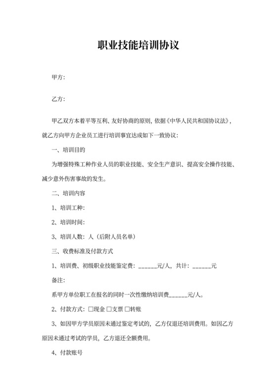 职业技能培训合作协议(样板)