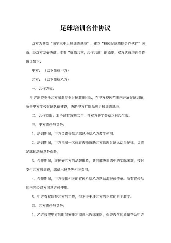 俱乐部与中学足球培训合作协议