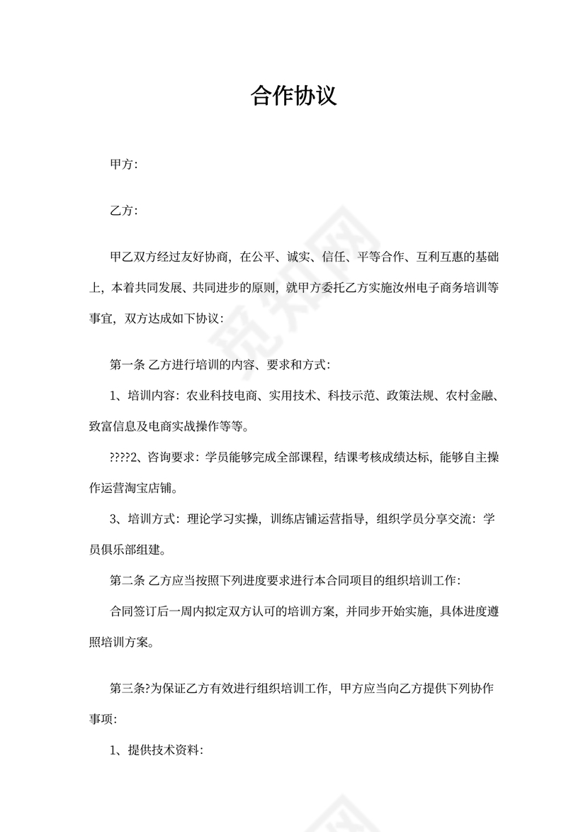 电商培训合作协议-模版